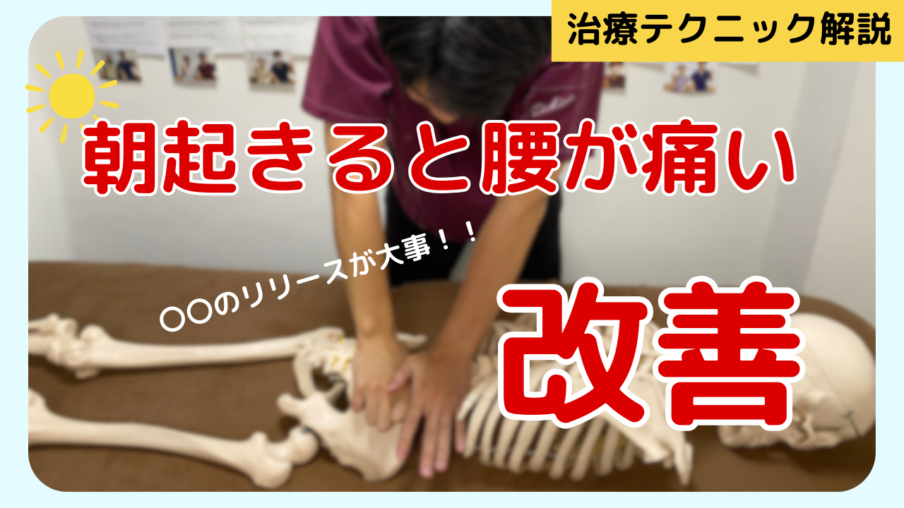 朝腰が痛い人に絶大な効果がある治療テクニックを解説！！